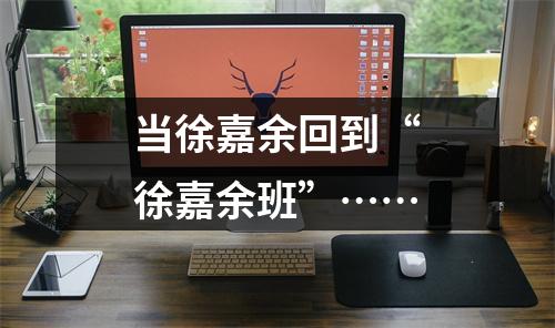 当徐嘉余回到“徐嘉余班”……