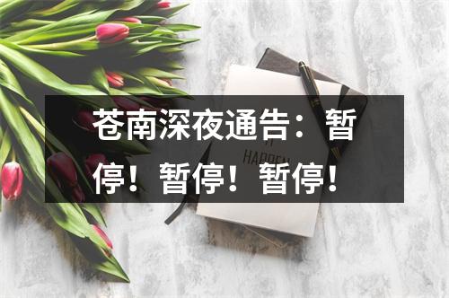 苍南深夜通告：暂停！暂停！暂停！