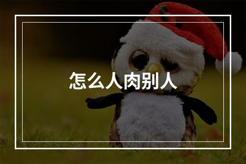 怎么人肉别人