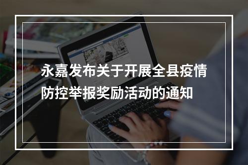 永嘉发布关于开展全县疫情防控举报奖励活动的通知
