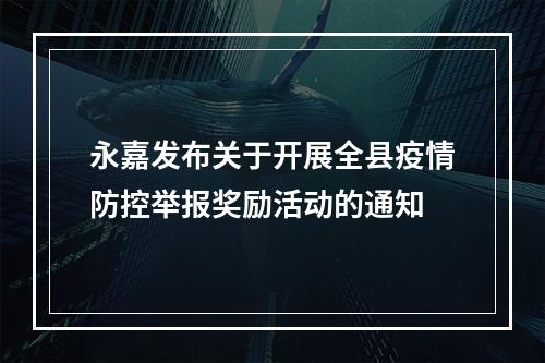 永嘉发布关于开展全县疫情防控举报奖励活动的通知
