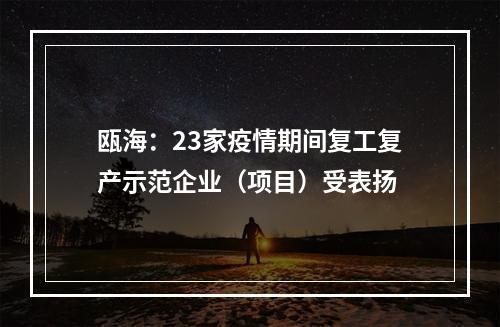 瓯海：23家疫情期间复工复产示范企业（项目）受表扬