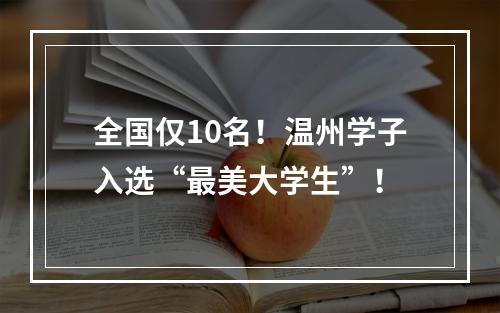 全国仅10名！温州学子入选“最美大学生”！