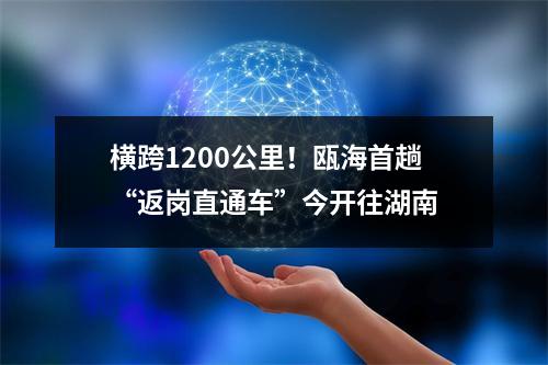 横跨1200公里！瓯海首趟“返岗直通车”今开往湖南