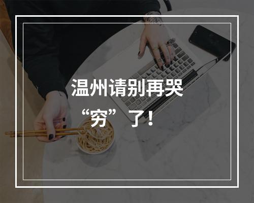 温州请别再哭“穷”了！