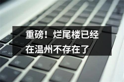 重磅！烂尾楼已经在温州不存在了