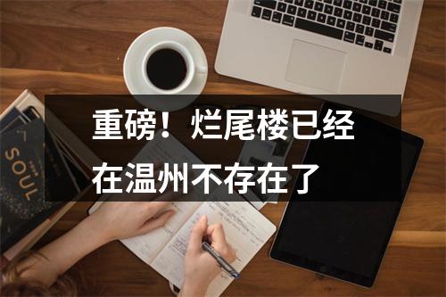 重磅！烂尾楼已经在温州不存在了