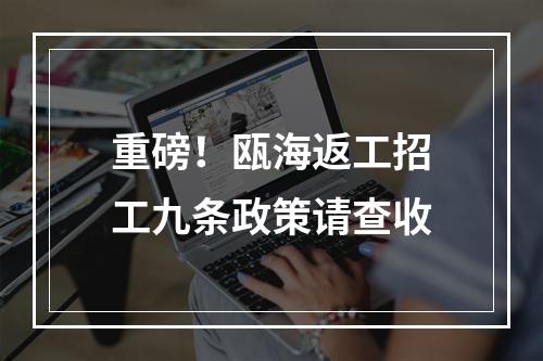 重磅！瓯海返工招工九条政策请查收