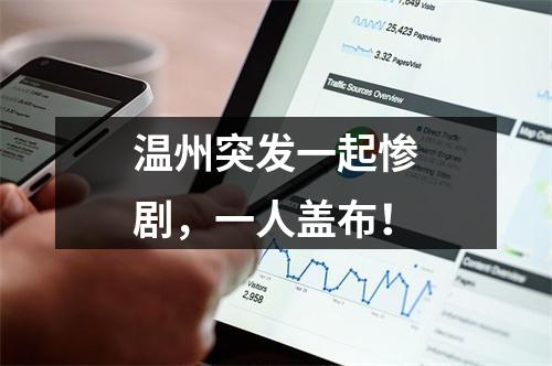 温州突发一起惨剧，一人盖布！