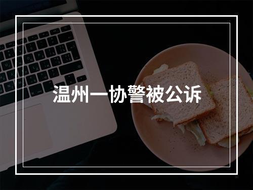 温州一协警被公诉