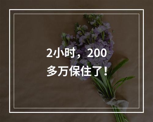 2小时，200多万保住了！