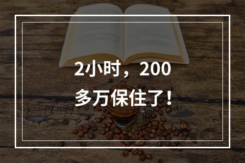 2小时，200多万保住了！