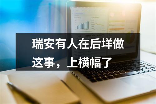 瑞安有人在后垟做这事，上横幅了