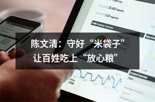 陈文清：守好“米袋子” 让百姓吃上“放心粮”