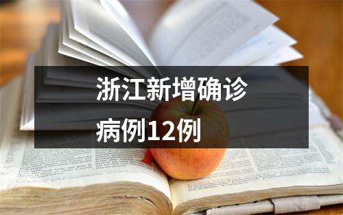 浙江新增确诊病例12例