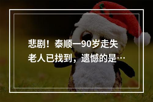 悲剧！泰顺一90岁走失老人已找到，遗憾的是…