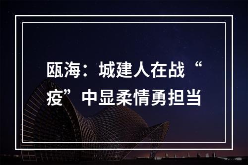 瓯海：城建人在战“疫”中显柔情勇担当