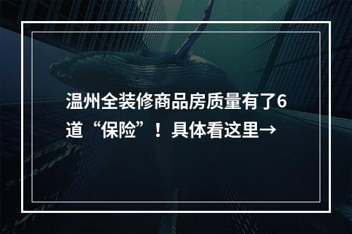 温州全装修商品房质量有了6道“保险”！具体看这里→