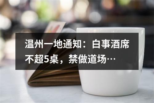 温州一地通知：白事酒席不超5桌，禁做道场…
