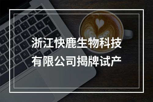 浙江快鹿生物科技有限公司揭牌试产