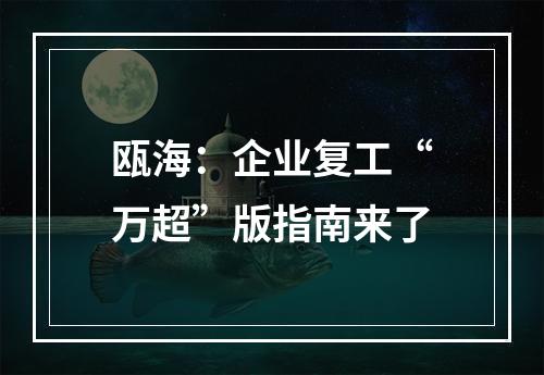 瓯海：企业复工“万超”版指南来了