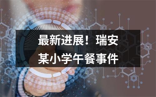最新进展！瑞安某小学午餐事件