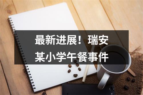 最新进展！瑞安某小学午餐事件