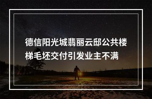 德信阳光城翡丽云邸公共楼梯毛坯交付引发业主不满