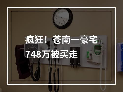 疯狂！苍南一豪宅748万被买走