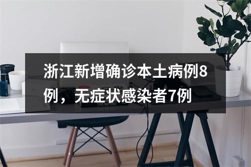 浙江新增确诊本土病例8例，无症状感染者7例