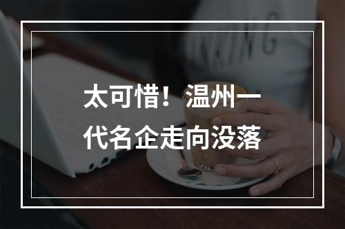 太可惜！温州一代名企走向没落