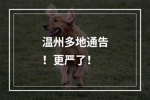 温州多地通告！更严了！