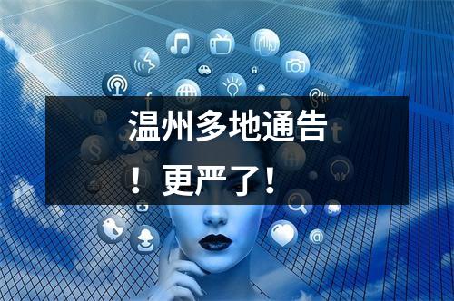 温州多地通告！更严了！