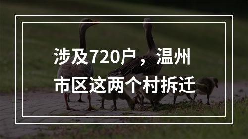 涉及720户，温州市区这两个村拆迁