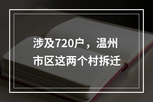 涉及720户，温州市区这两个村拆迁