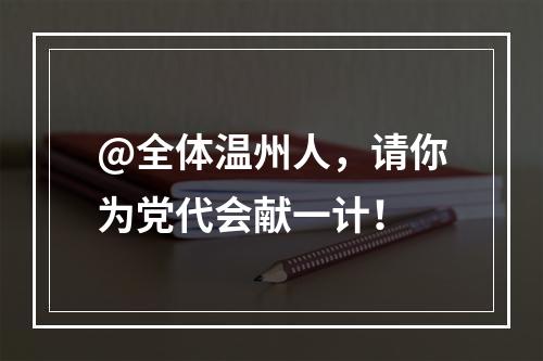 @全体温州人，请你为党代会献一计！