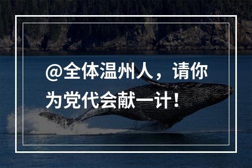 @全体温州人，请你为党代会献一计！