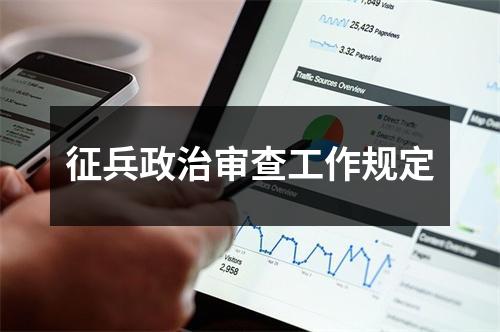 征兵政治审查工作规定