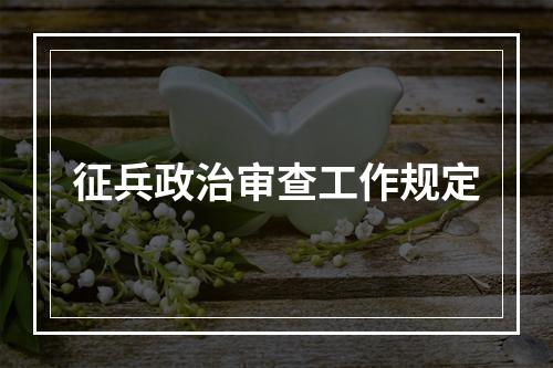 征兵政治审查工作规定