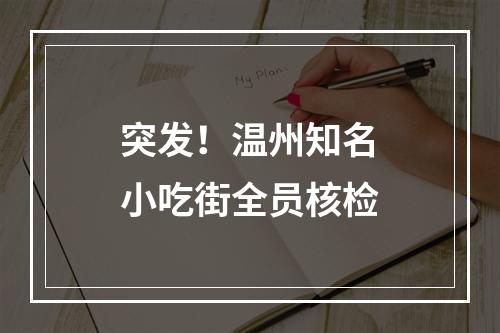 突发！温州知名小吃街全员核检