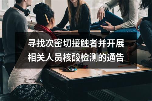 寻找次密切接触者并开展相关人员核酸检测的通告