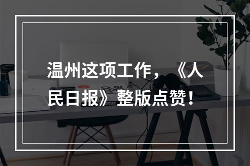 温州这项工作，《人民日报》整版点赞！