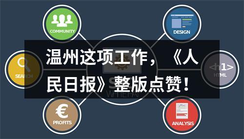 温州这项工作，《人民日报》整版点赞！