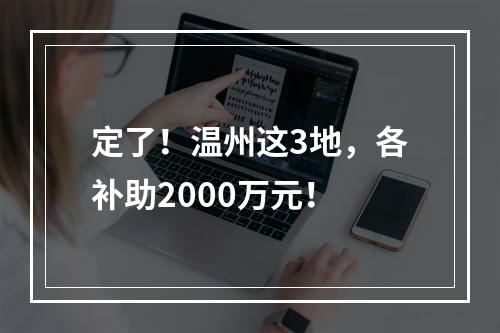 定了！温州这3地，各补助2000万元！