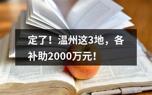 定了！温州这3地，各补助2000万元！