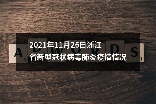 2021年11月26日浙江省新型冠状病毒肺炎疫情情况