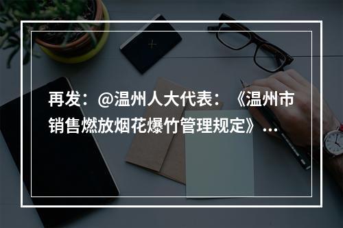 再发：@温州人大代表：《温州市销售燃放烟花爆竹管理规定》违反了《优化营商环境条...