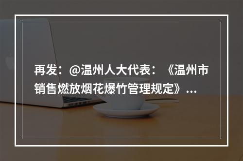 再发：@温州人大代表：《温州市销售燃放烟花爆竹管理规定》违反了《优化营商环境条...