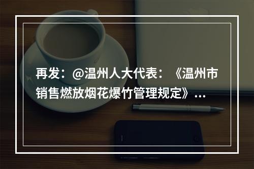再发：@温州人大代表：《温州市销售燃放烟花爆竹管理规定》违反了《优化营商环境条...