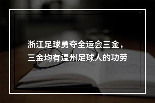 浙江足球勇夺全运会三金，三金均有温州足球人的功劳